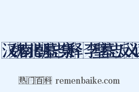 汉魏南北朝墓志集释·李璧墓志反义词是什么意思的图片